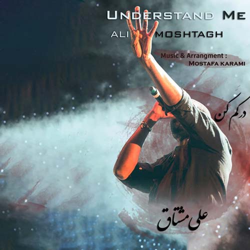دانلود آهنگ علی مشتاق درکم کن